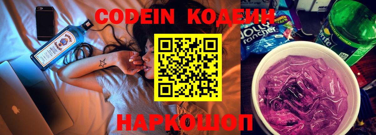 Codein Purple Drank  Вход с VPN  Кодеиновый сироп Lean напиток Lean (лин)  Вышний Волочёк 